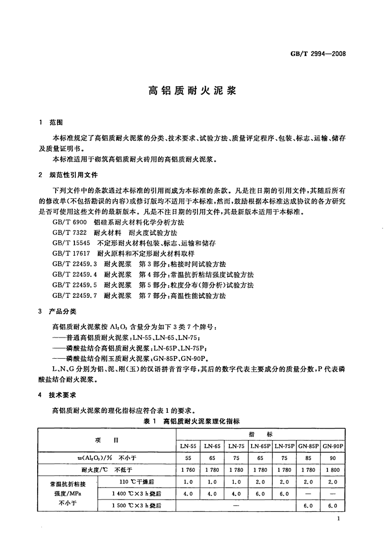GBT2994-2008 高铝质耐火泥浆.pdf 第3页