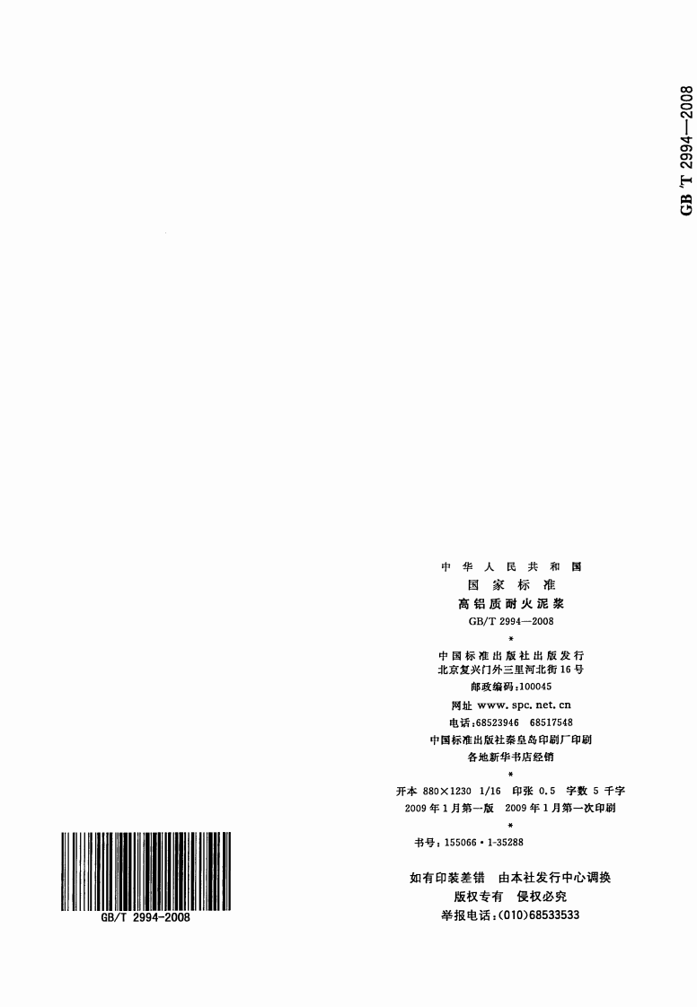 GBT2994-2008 高铝质耐火泥浆.pdf 第5页