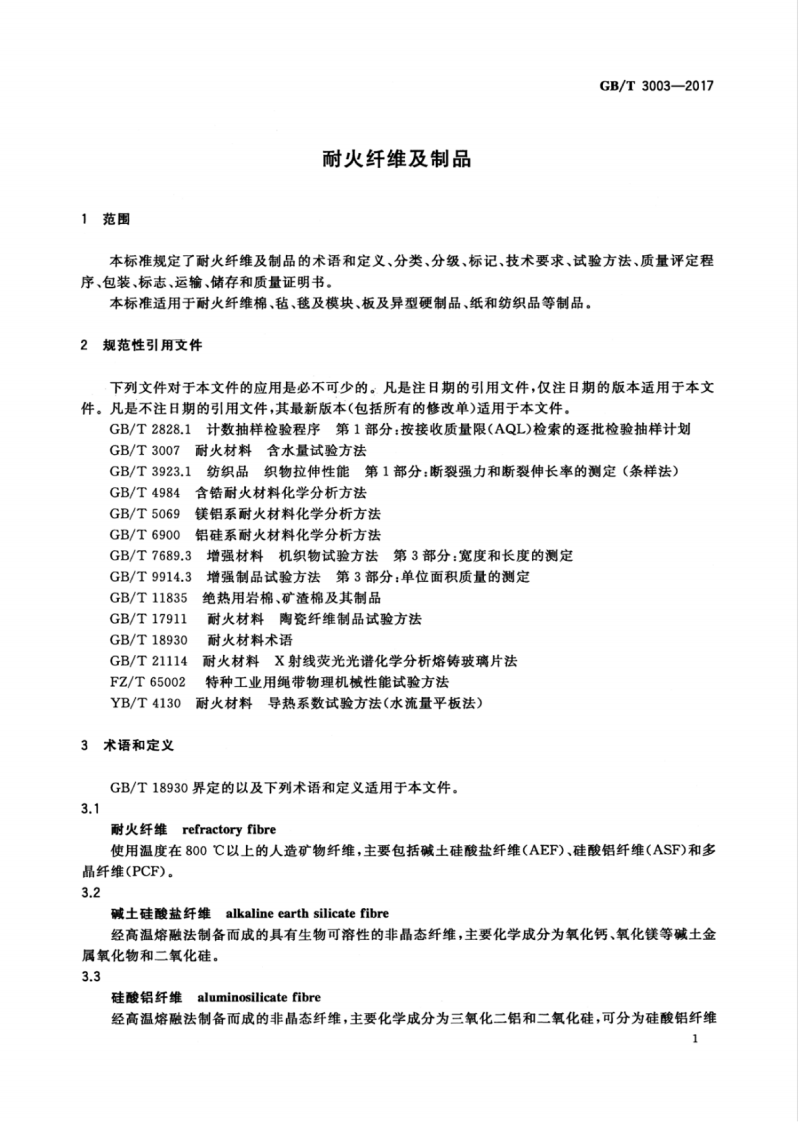 GBT3003-2017 耐火纤维及制品.pdf 第5页