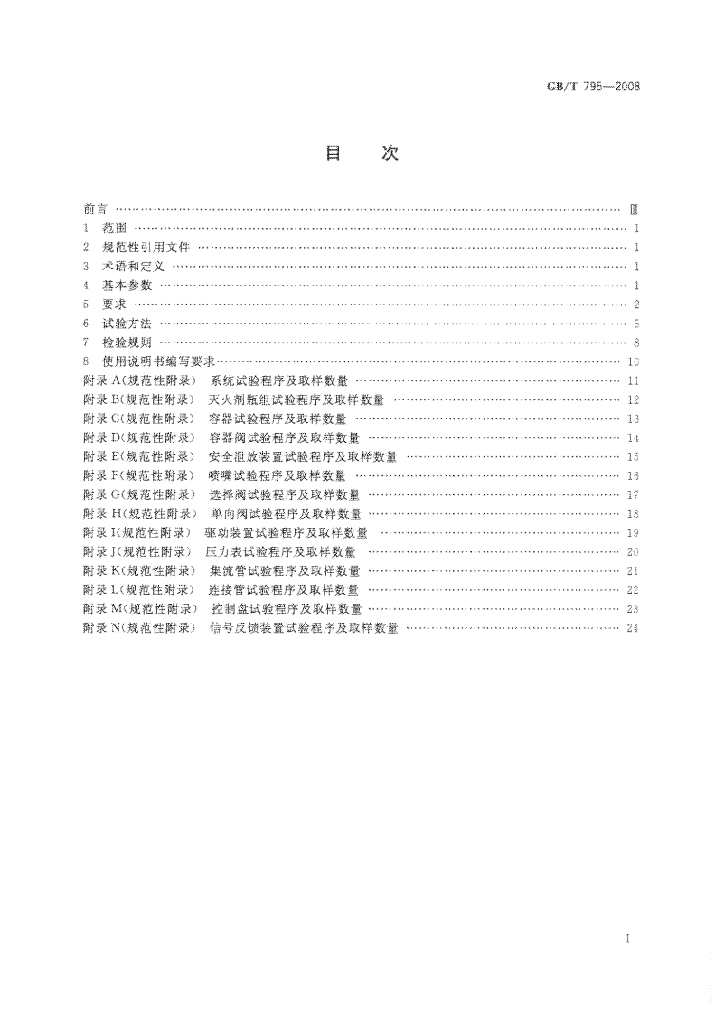 GBT795-2008 卤代烷灭火系统及零部件.pdf 第2页