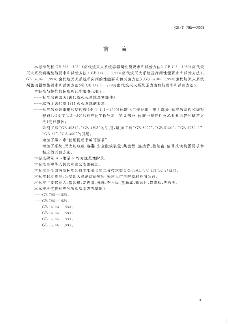 GBT795-2008 卤代烷灭火系统及零部件.pdf 第3页