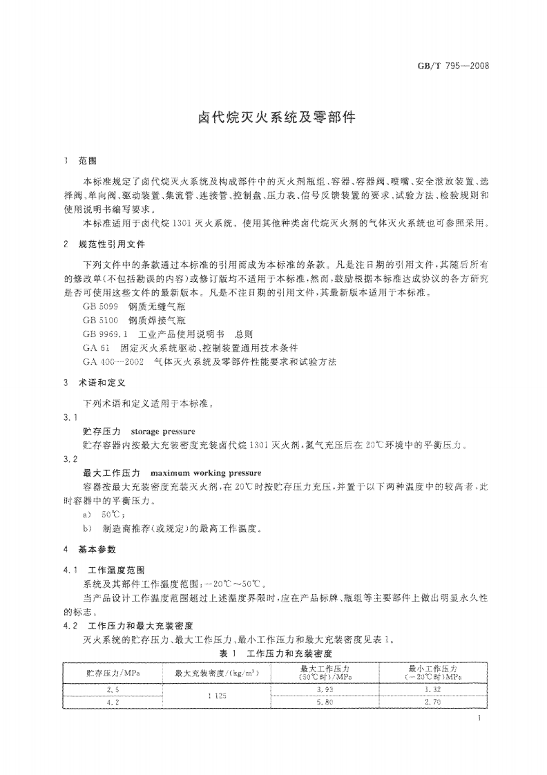 GBT795-2008 卤代烷灭火系统及零部件.pdf 第4页