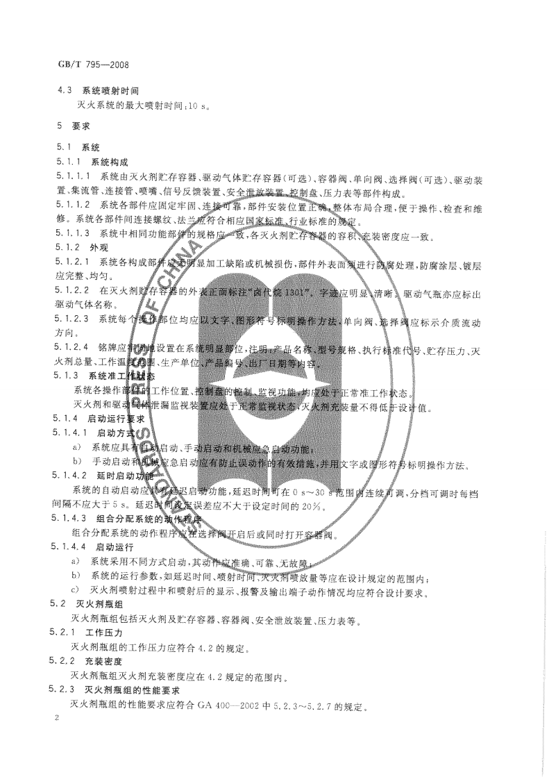 GBT795-2008 卤代烷灭火系统及零部件.pdf 第5页