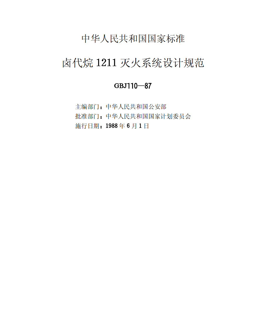 GBJ110-1987 卤代烷1211灭火系统设计规范.pdf 第2页
