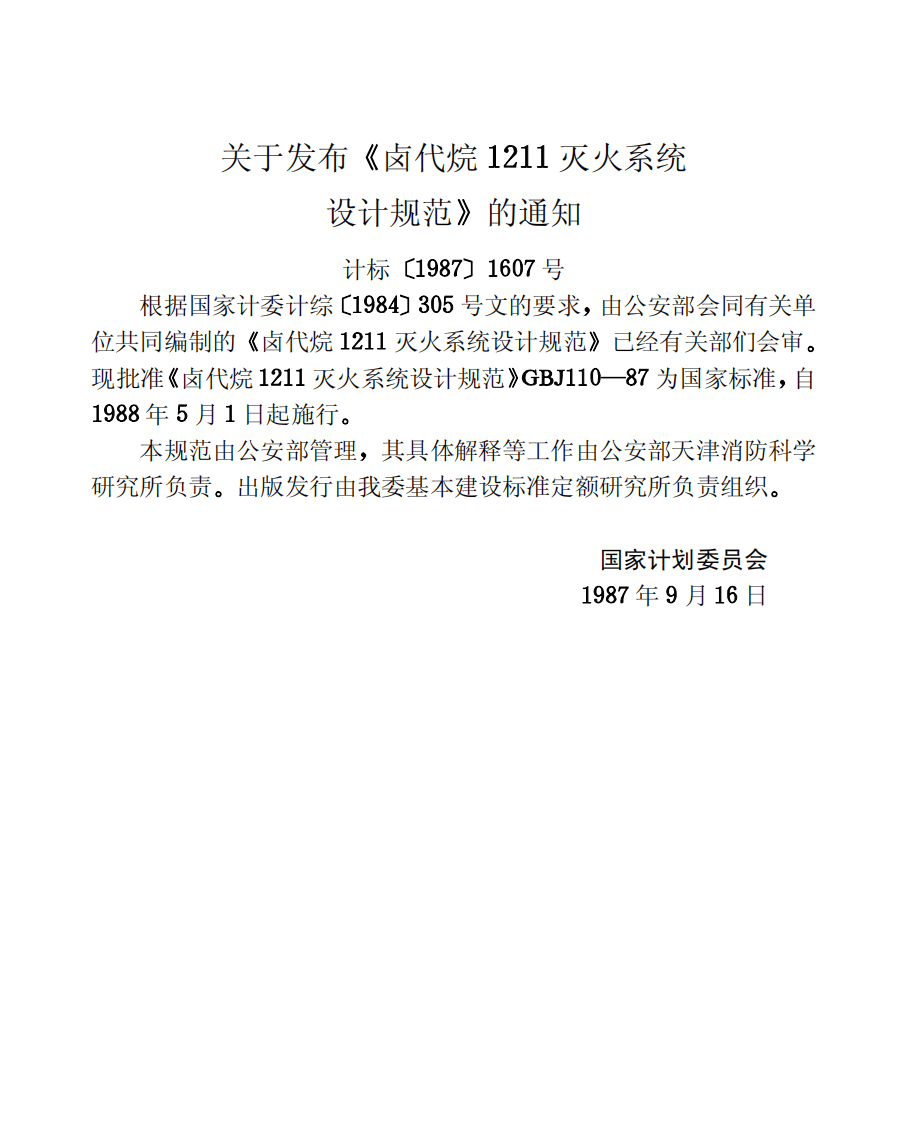 GBJ110-1987 卤代烷1211灭火系统设计规范.pdf 第3页