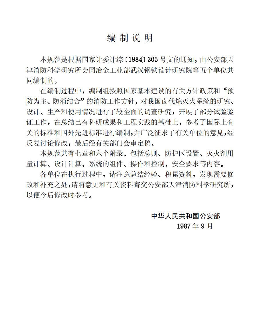 GBJ110-1987 卤代烷1211灭火系统设计规范.pdf 第4页