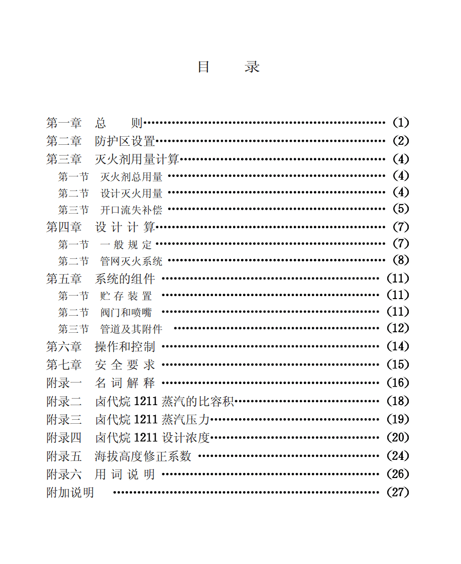 GBJ110-1987 卤代烷1211灭火系统设计规范.pdf 第5页