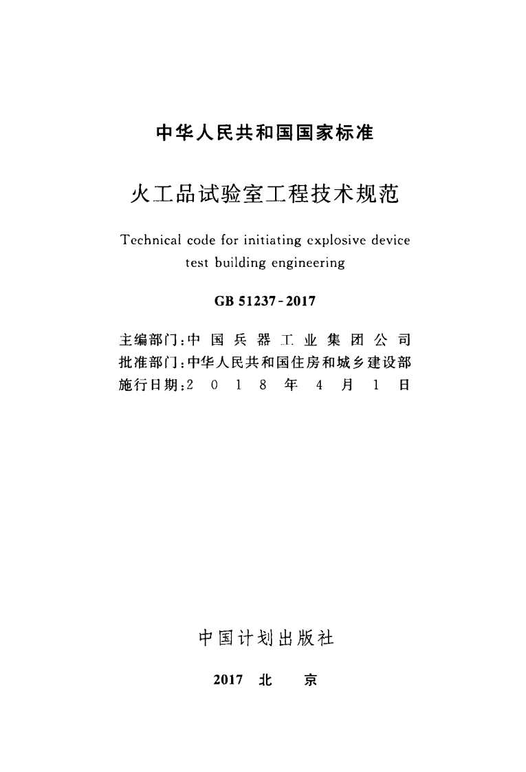 GB51237-2017 火工品试验室工程技术规范.pdf 第2页