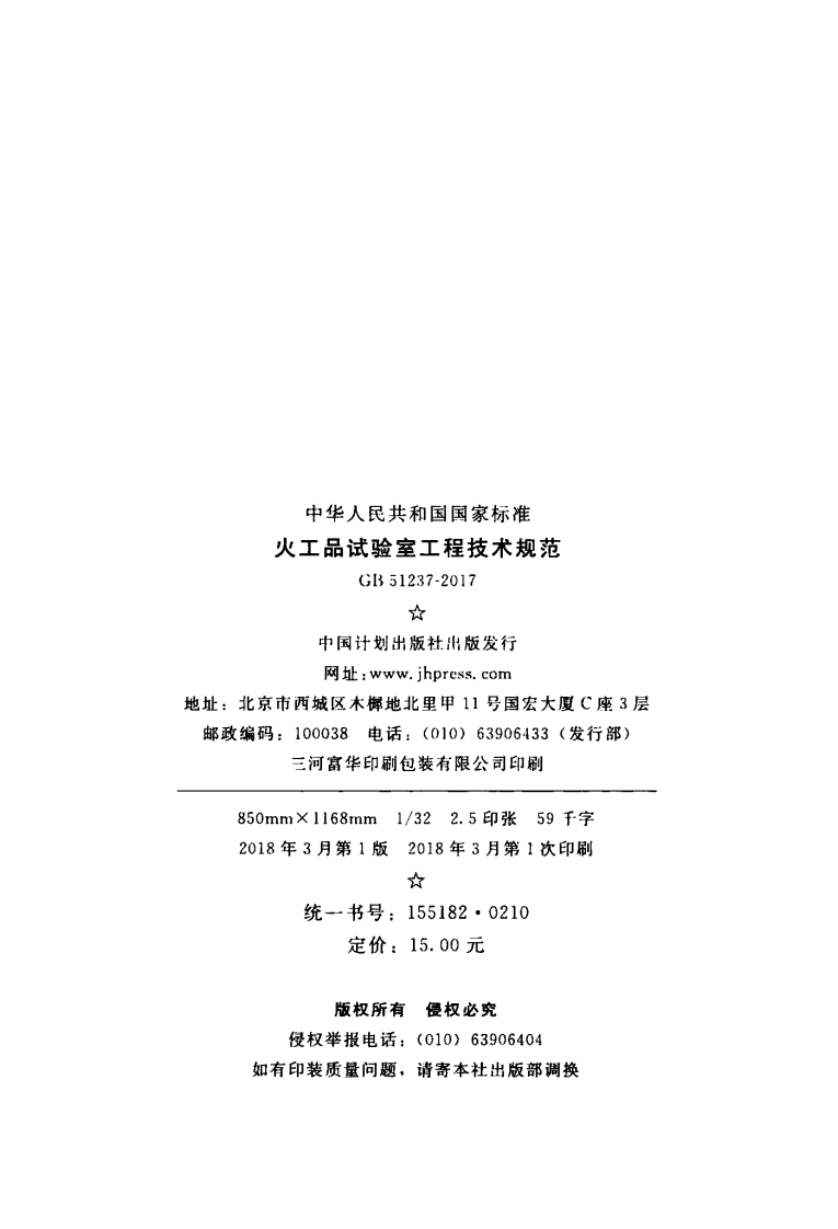 GB51237-2017 火工品试验室工程技术规范.pdf 第3页