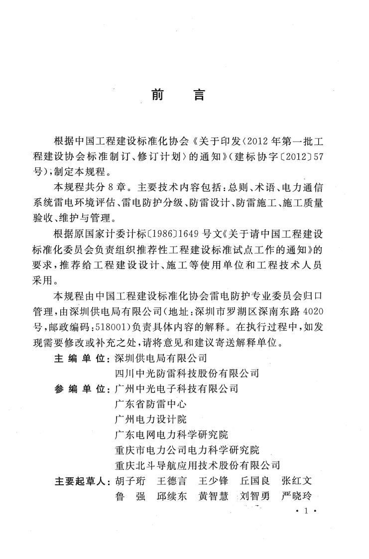CECS341-2013 电力通信系统防雷技术规程.pdf 第5页
