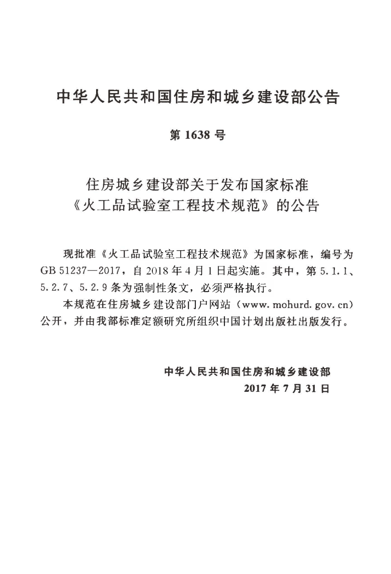 GB51237-2017 火工品试验室工程技术规范.pdf 第4页