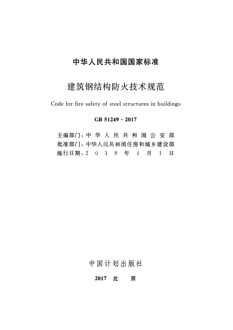 GB51249-2017 建筑钢结构防火技术规范.pdf 第2页