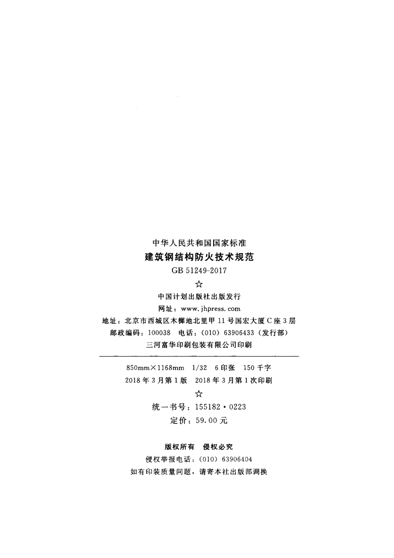GB51249-2017 建筑钢结构防火技术规范.pdf 第3页
