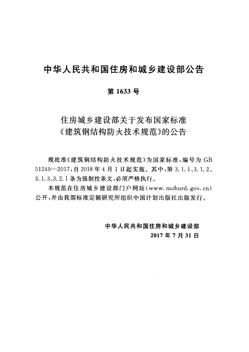 GB51249-2017 建筑钢结构防火技术规范.pdf 第4页