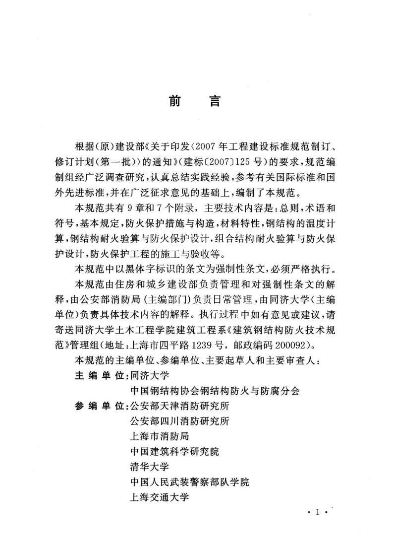 GB51249-2017 建筑钢结构防火技术规范.pdf 第5页