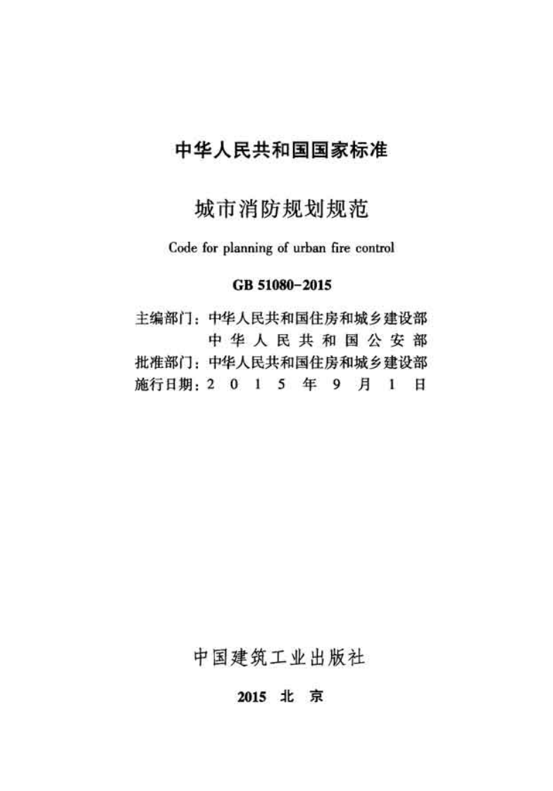 GB51080-2015 城市消防规划规范.pdf 第2页