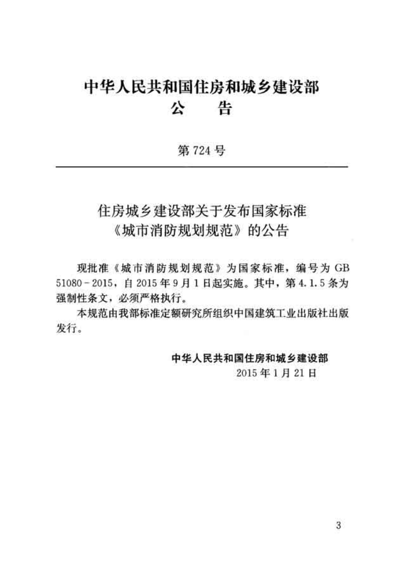 GB51080-2015 城市消防规划规范.pdf 第3页