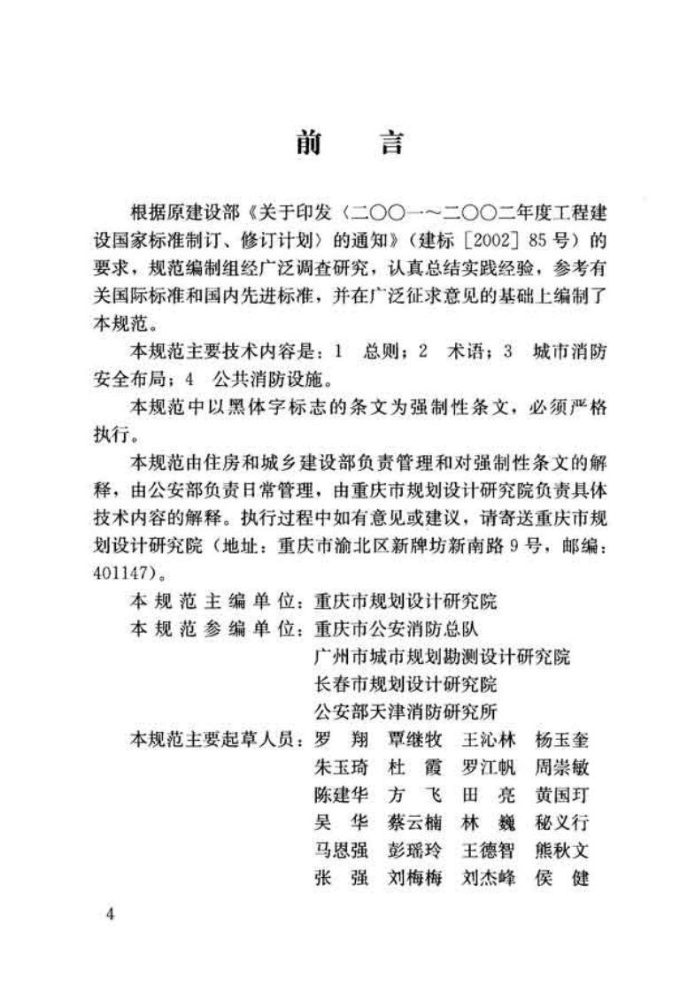 GB51080-2015 城市消防规划规范.pdf 第4页