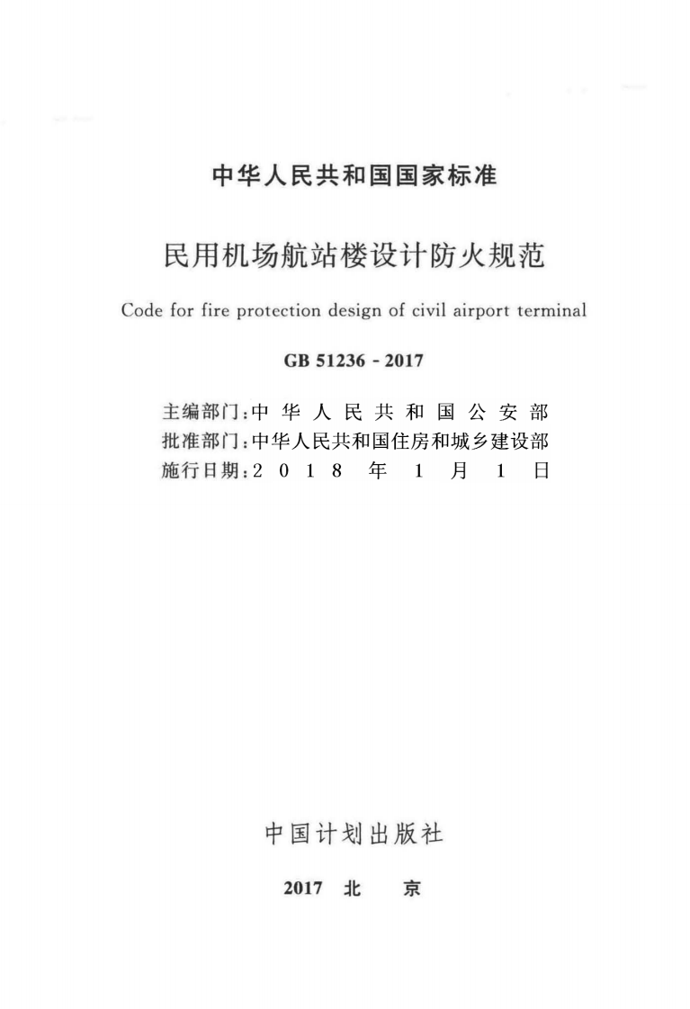 GB51236-2017 民用机场航站楼设计防火规范.pdf 第2页