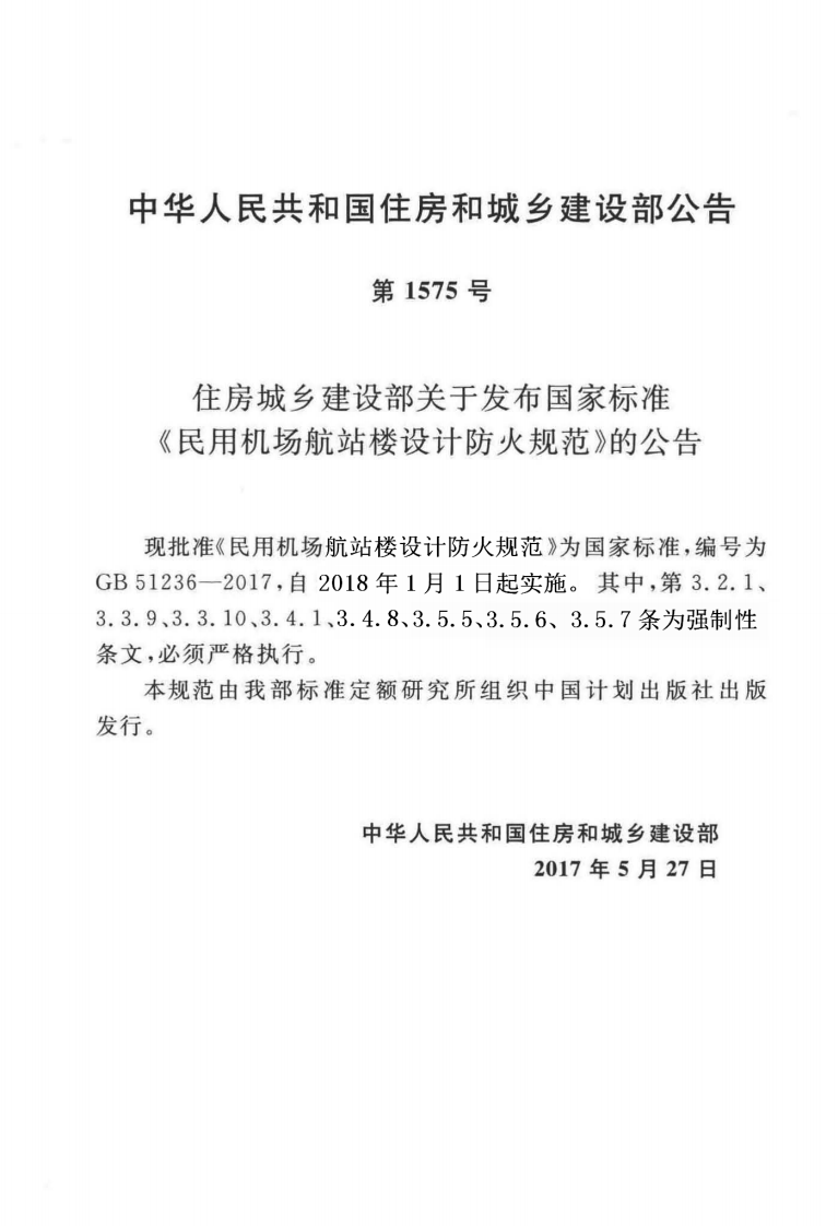 GB51236-2017 民用机场航站楼设计防火规范.pdf 第3页