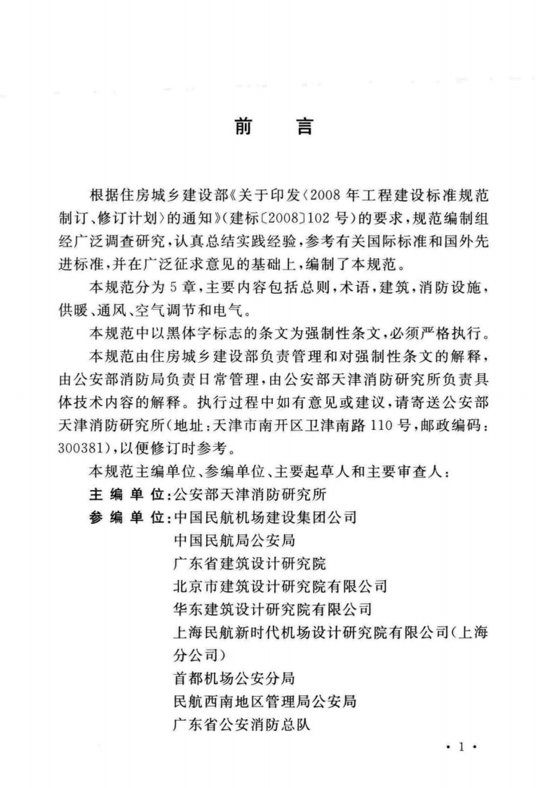 GB51236-2017 民用机场航站楼设计防火规范.pdf 第4页