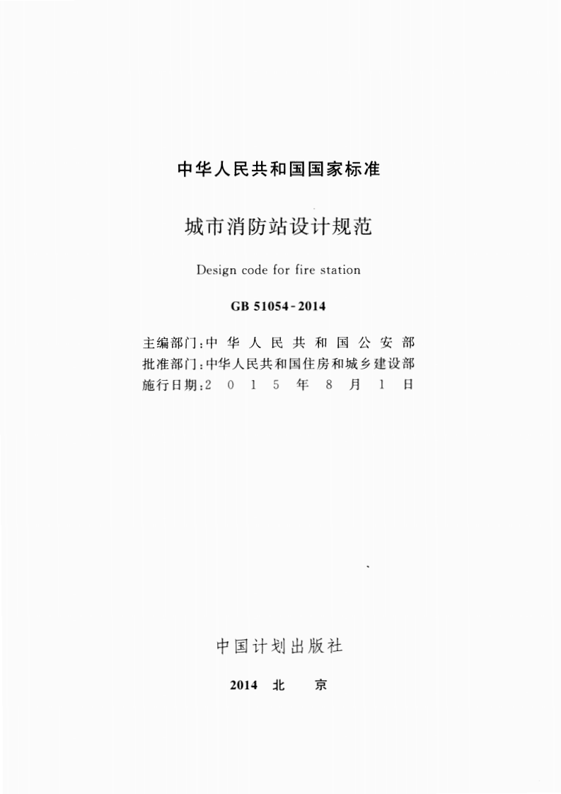 GB51054-2014 城市消防站设计规范.pdf 第2页