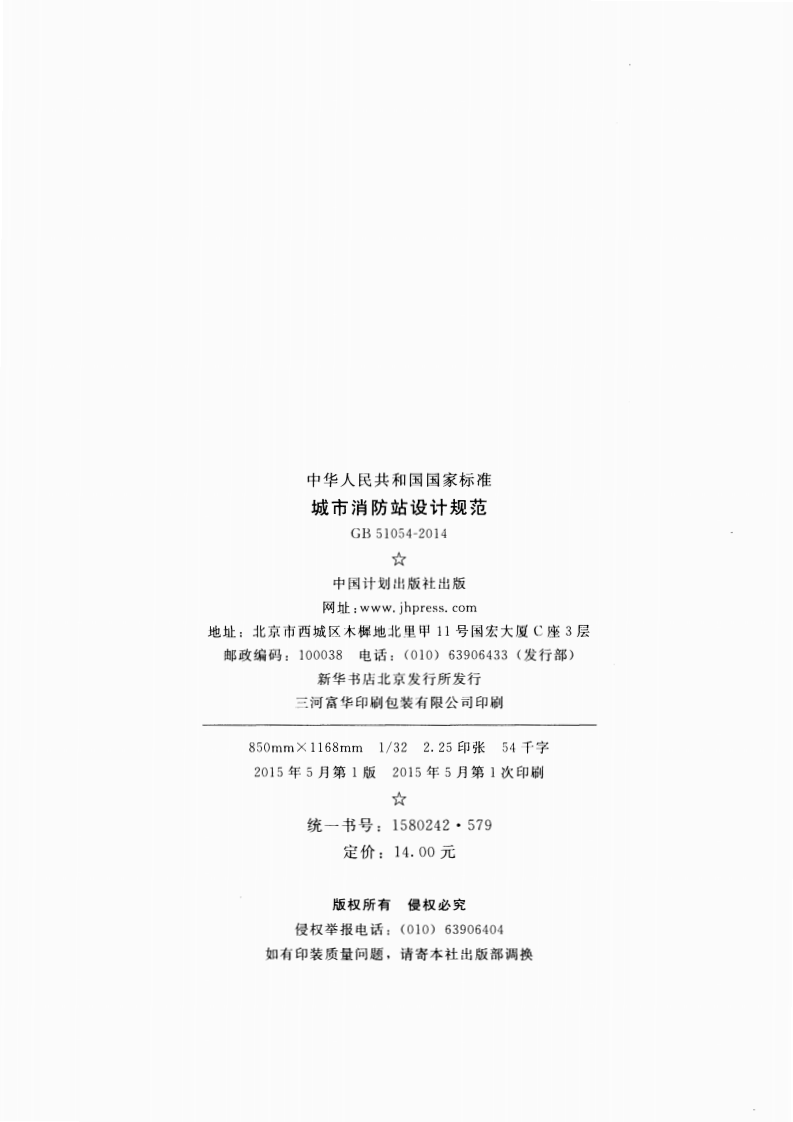 GB51054-2014 城市消防站设计规范.pdf 第3页