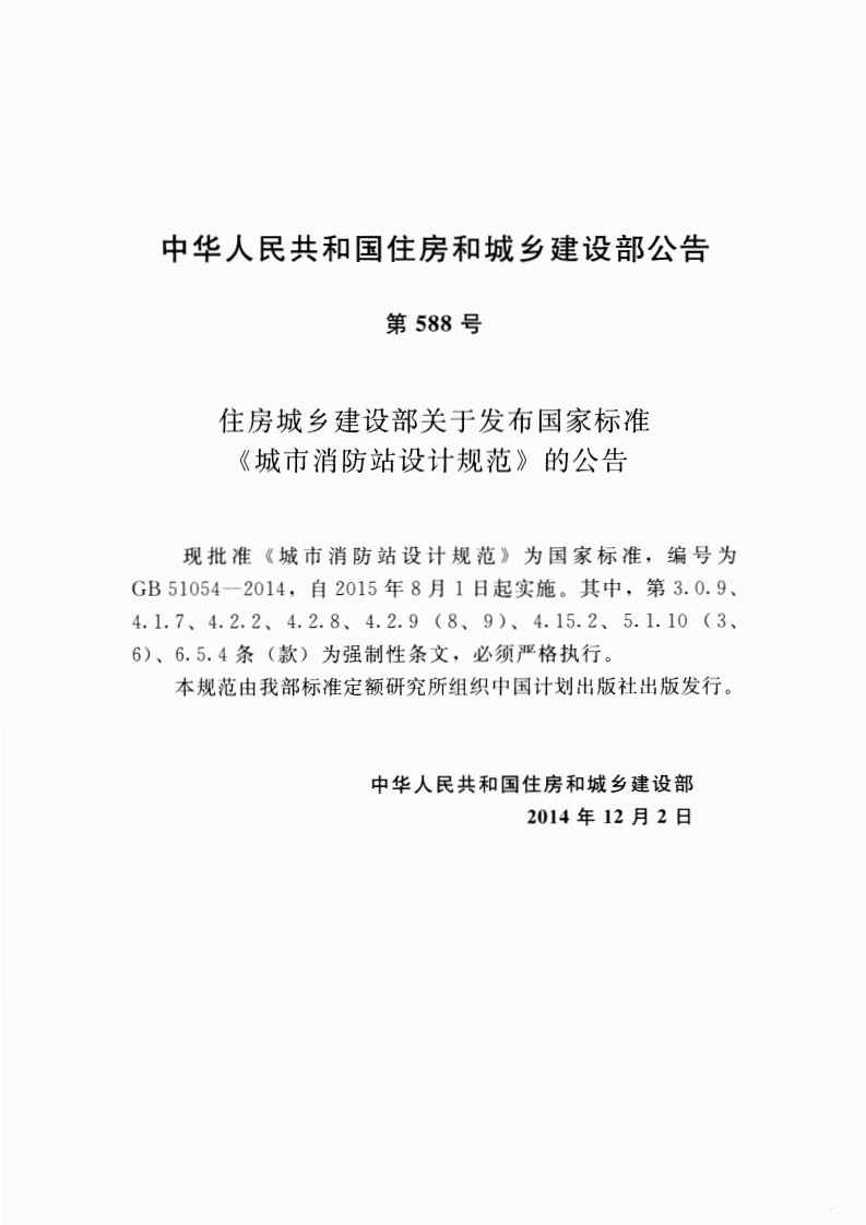 GB51054-2014 城市消防站设计规范.pdf 第4页