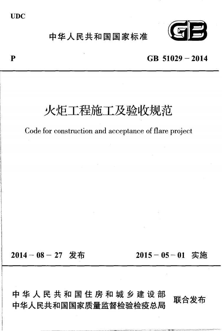 GB51029-2014 火炬工程施工及验收规范.pdf 第1页