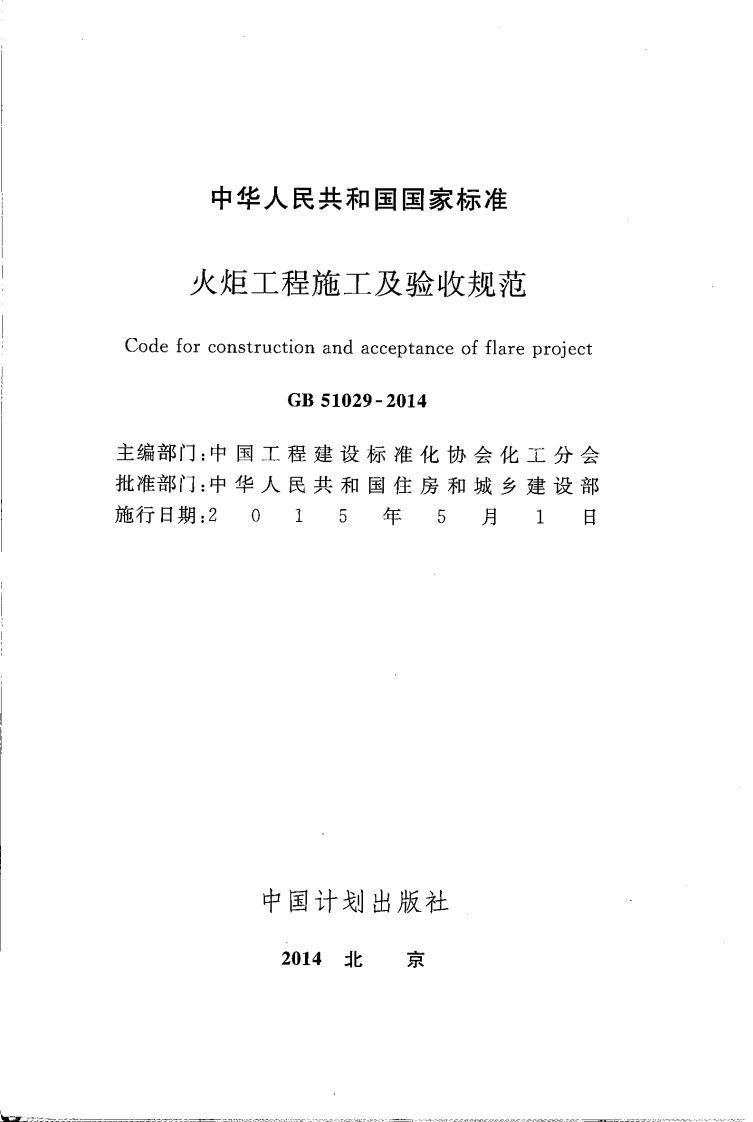 GB51029-2014 火炬工程施工及验收规范.pdf 第2页