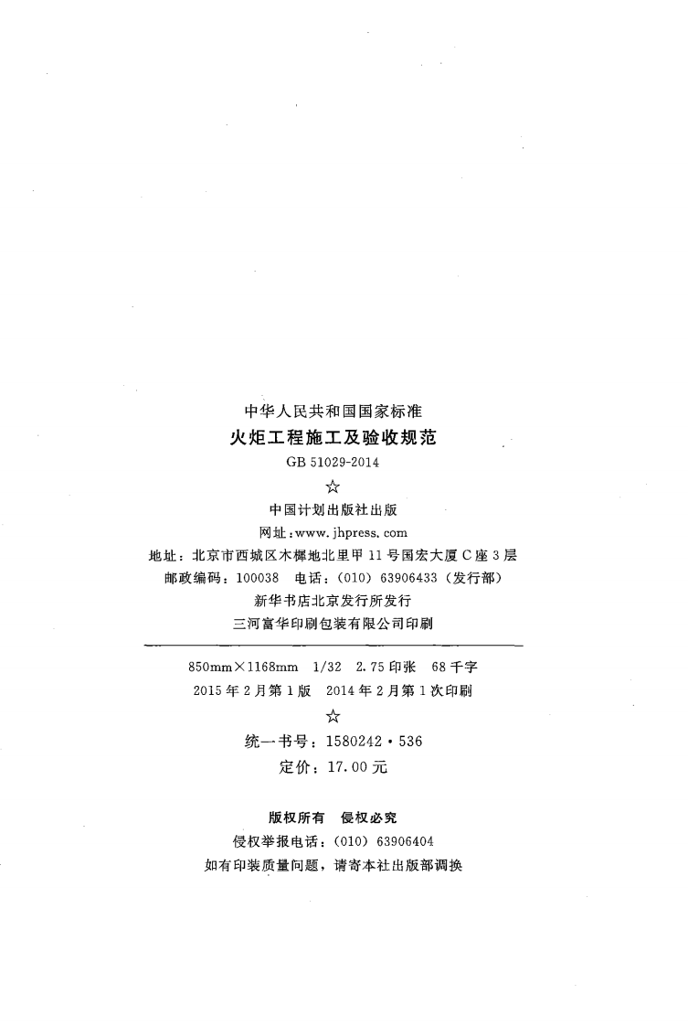 GB51029-2014 火炬工程施工及验收规范.pdf 第3页
