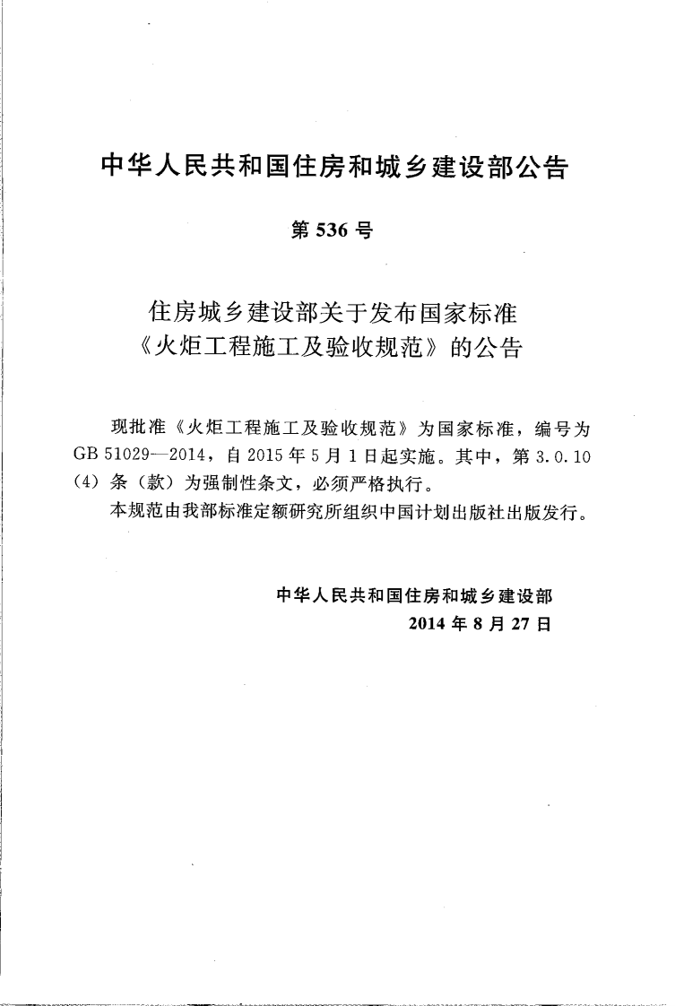 GB51029-2014 火炬工程施工及验收规范.pdf 第4页