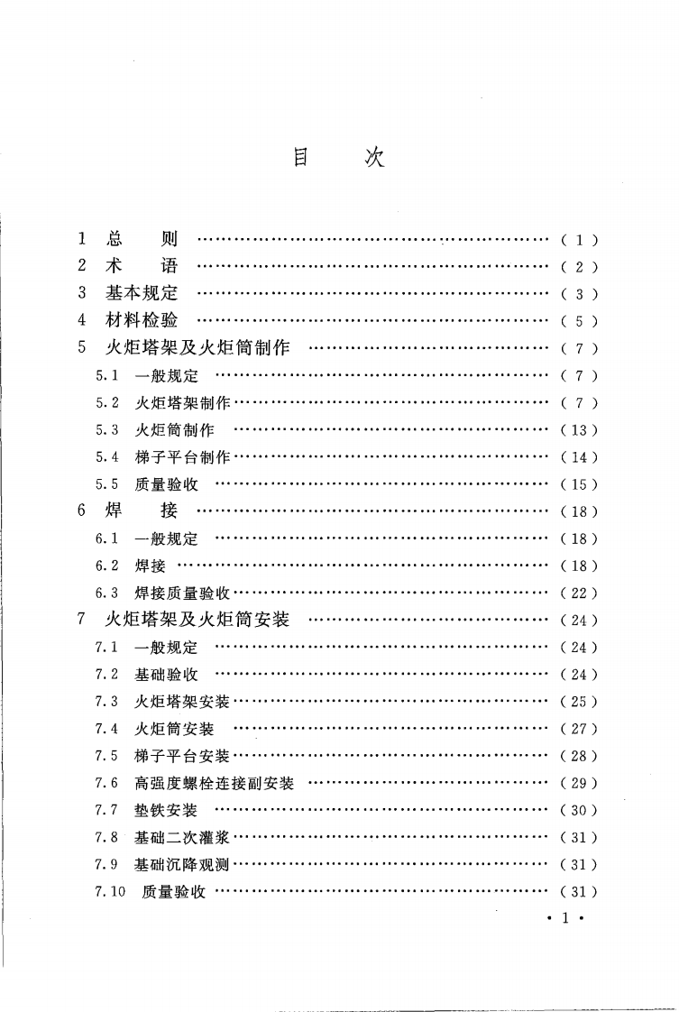 GB51029-2014 火炬工程施工及验收规范.pdf 第5页