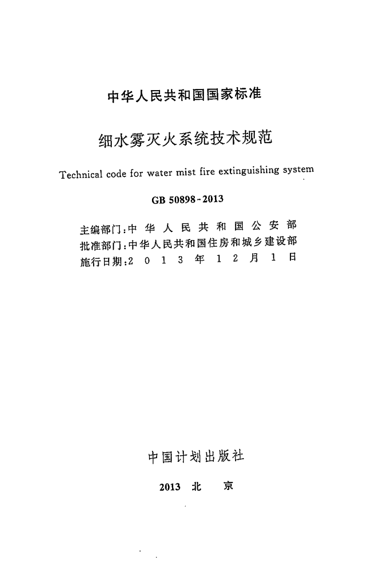 GB50898-2013 细水雾灭火系统技术规范.pdf 第2页