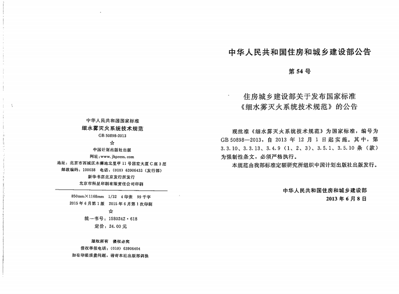 GB50898-2013 细水雾灭火系统技术规范.pdf 第3页