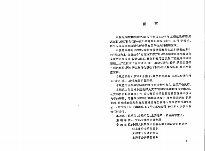 GB50898-2013 细水雾灭火系统技术规范.pdf 第4页