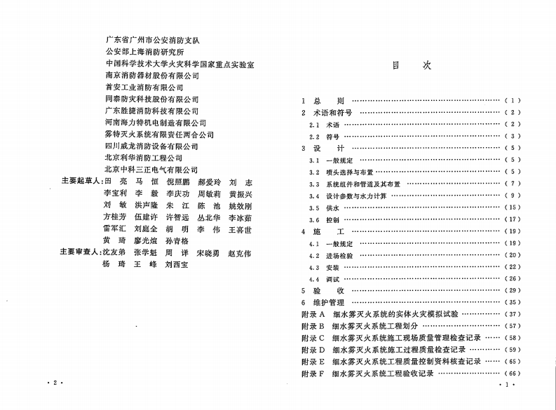 GB50898-2013 细水雾灭火系统技术规范.pdf 第5页