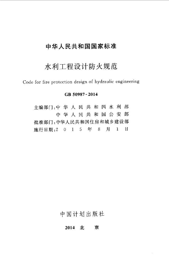 GB50987-2014 水利工程设计防火规范.pdf 第2页