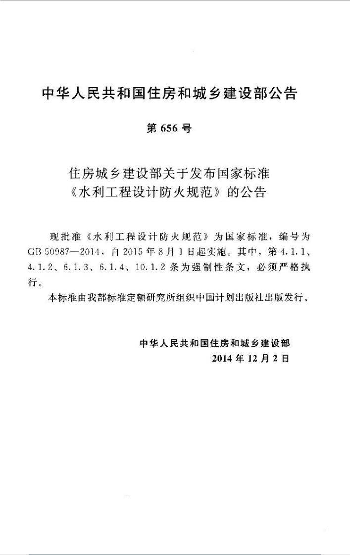 GB50987-2014 水利工程设计防火规范.pdf 第4页