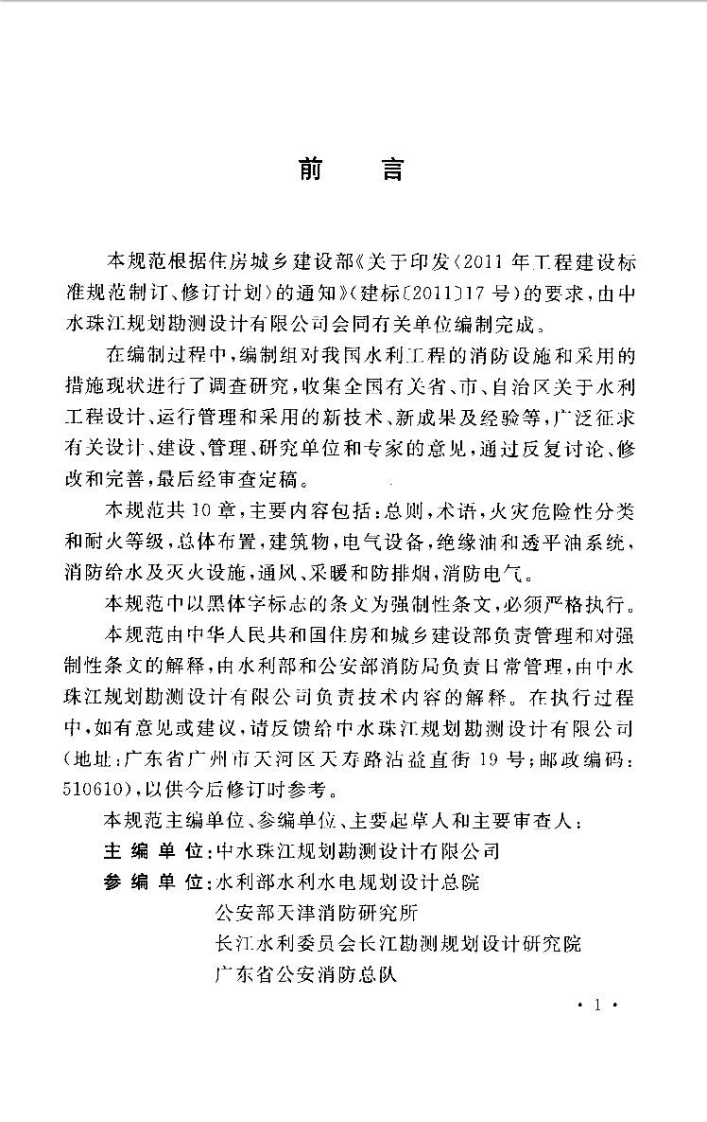 GB50987-2014 水利工程设计防火规范.pdf 第5页