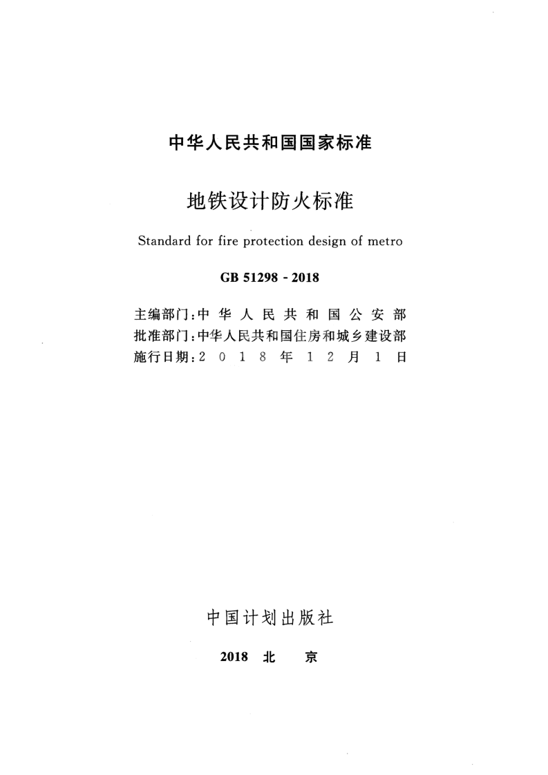 GB51298-2018 地铁设计防火标准.pdf 第2页