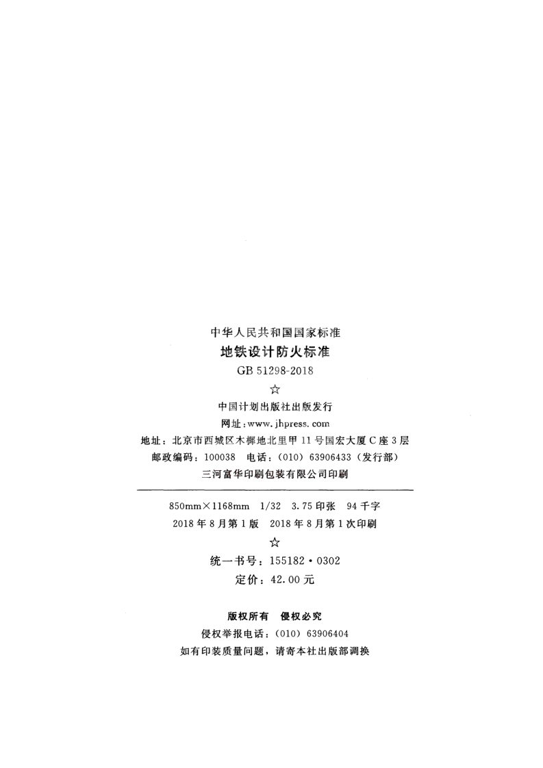 GB51298-2018 地铁设计防火标准.pdf 第3页