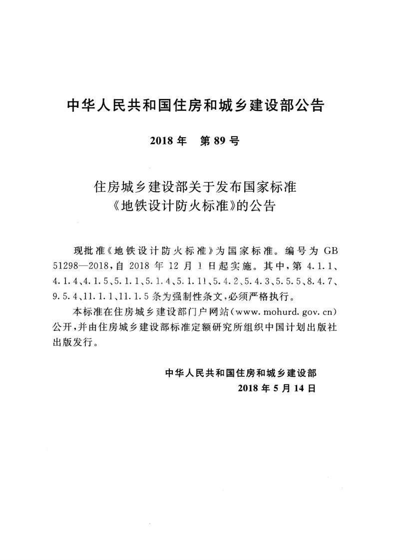 GB51298-2018 地铁设计防火标准.pdf 第4页