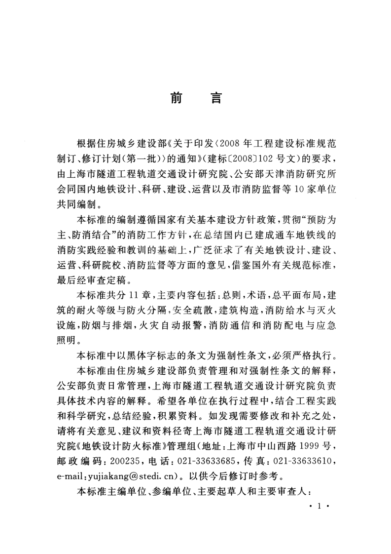 GB51298-2018 地铁设计防火标准.pdf 第5页