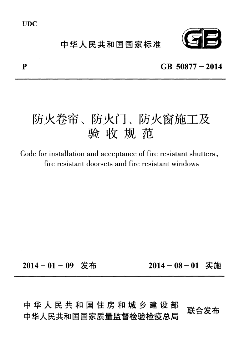 GB50877-2014 防火卷帘防火门防火窗施工及收规范.pdf 第1页