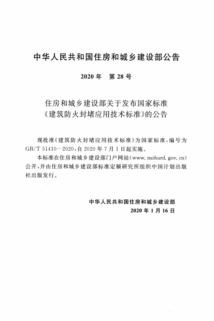 GBT_51410-2020_建筑防火封堵应用技术标准.pdf 第3页