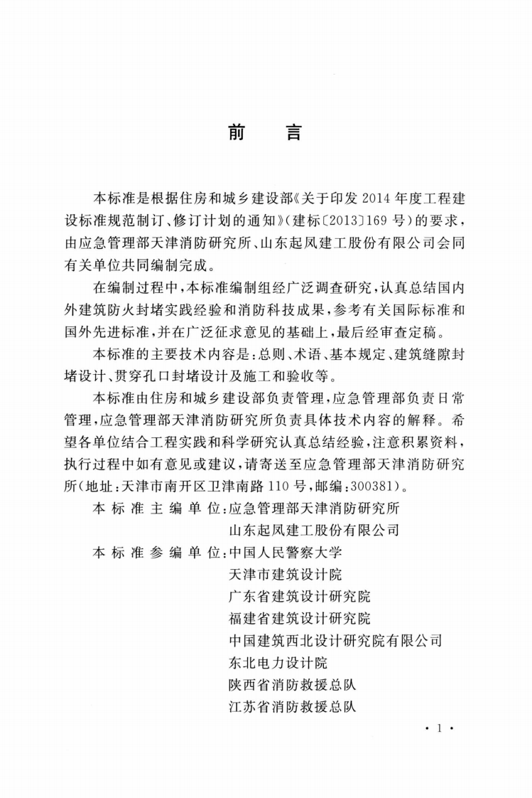 GBT_51410-2020_建筑防火封堵应用技术标准.pdf 第4页
