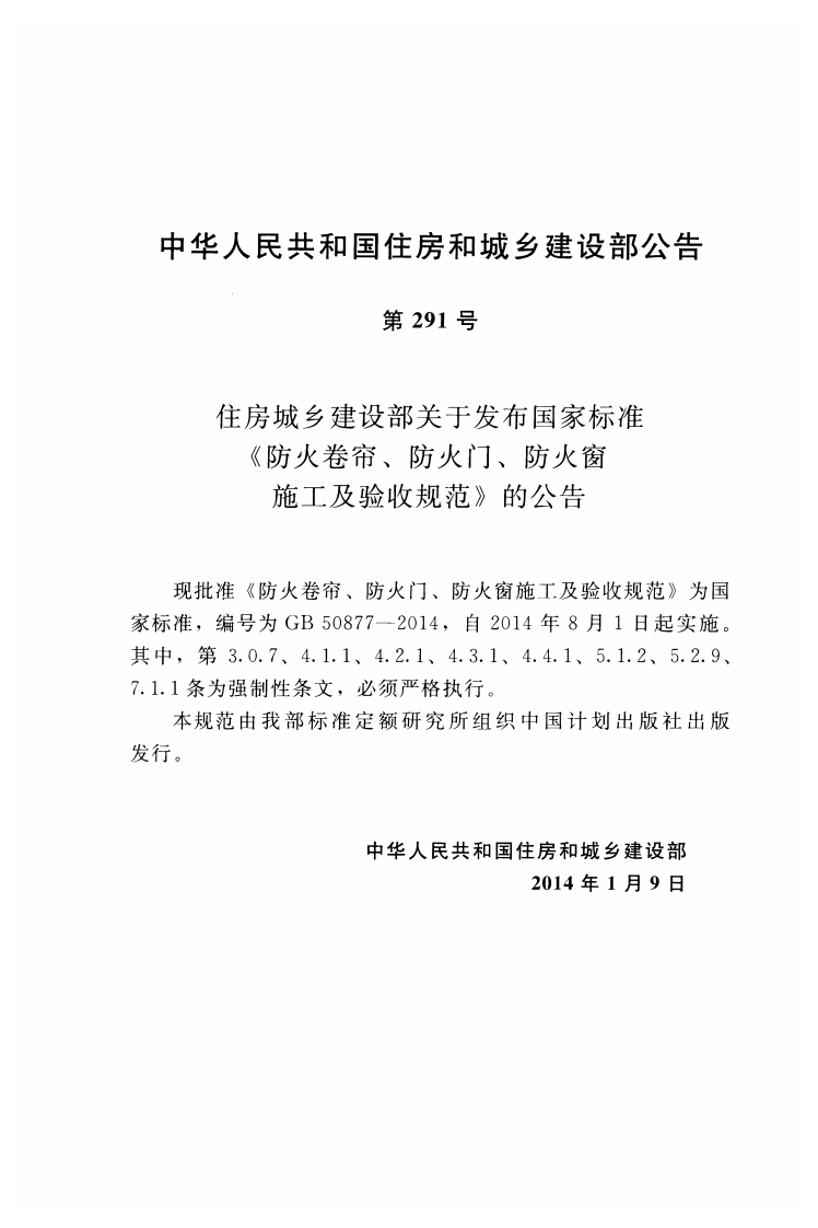 GB50877-2014 防火卷帘防火门防火窗施工及收规范.pdf 第3页