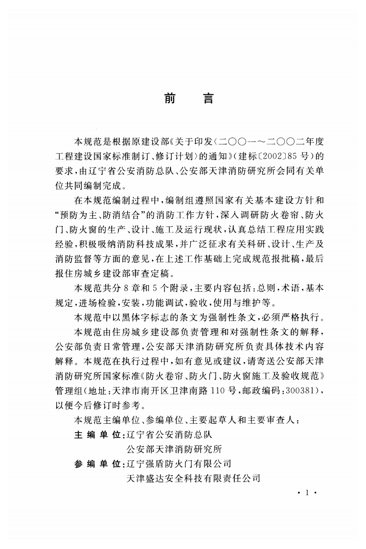 GB50877-2014 防火卷帘防火门防火窗施工及收规范.pdf 第4页