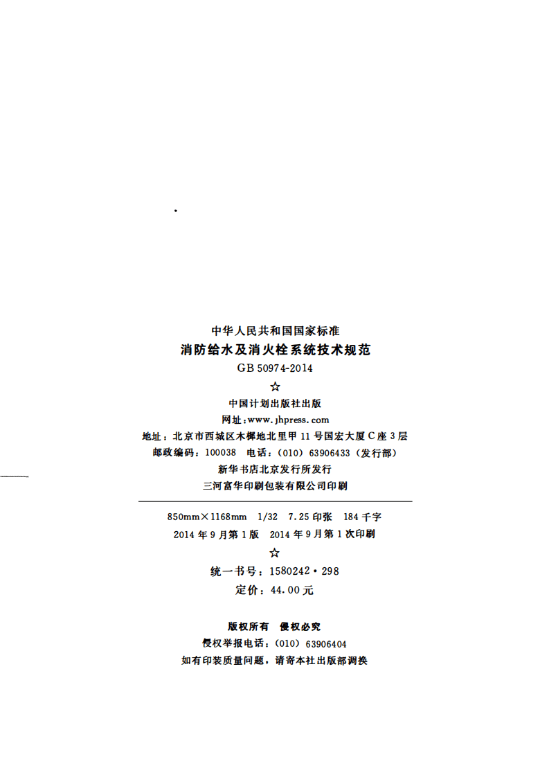 GB50974-2014 消防给水及消火栓系统技术规范.pdf 第3页